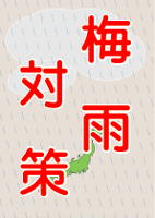 梅雨対策