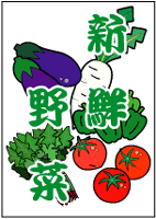 新鮮野菜