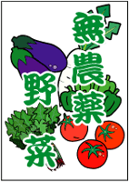 無農薬野菜