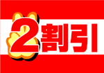 2割引