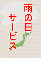 雨の日サービス