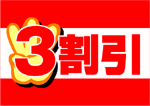 3割引