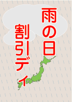 雨の日割引ディ