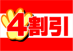 4割引