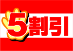 5割引