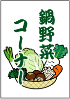 鍋野菜コーナー