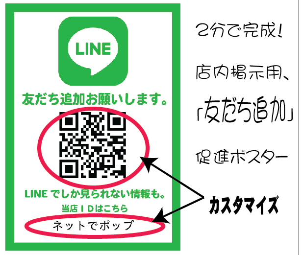 Qrコード入り店内ポスター チラシを印刷してlineの 友だち を増やそう 無料 ポスター印刷ネットでポップ