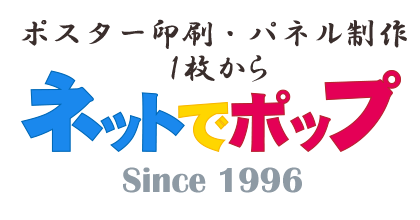 ポスター印刷1枚 大判印刷 大判出力のポスター印刷専門店