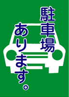 駐車場あります