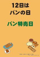 毎月12はパンの日