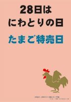 毎月28はニワトリの日