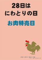 毎月28はニワトリの日