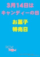 3/14キャンデーの日