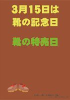 3/15は靴の記念日