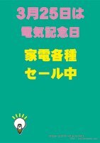 3/25は電気記念日