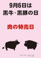 9/6黒牛黒豚の日