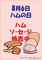 8/6ハムの日