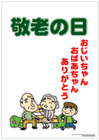 サンプルポップ集 自由にダウンロードしてお使いください お店で使える汎用的なポップをこのコーナーに紹介していきます ｐｄｆ形式なので サイズは自由です 敬老の日特集 敬老の日 敬老の日 戻る 月別販売戦略カレンダー 1月 2月 3月 4月 5月 6