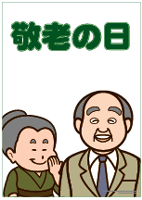 サンプルポップ集 自由にダウンロードしてお使いください お店で使える汎用的なポップをこのコーナーに紹介していきます ｐｄｆ形式なので サイズは自由です 敬老の日特集 敬老の日 敬老の日 戻る 月別販売戦略カレンダー 1月 2月 3月 4月 5月 6