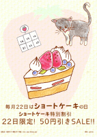 毎月22日はショートケーキの日