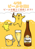 4月23日はビールの日