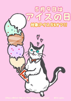 5月9日はアイスクリームの日