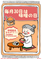 毎月30日はみその日