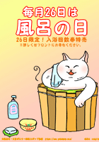 毎月26日はふろの日