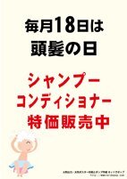 毎月18日は頭髪の日