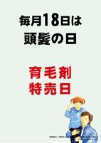 毎月18日は頭髪の日