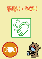 手洗い・うがい