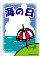 海の日