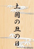 土用の丑の日１