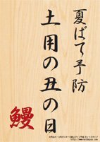 土用の丑の日2