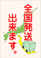 全国発送