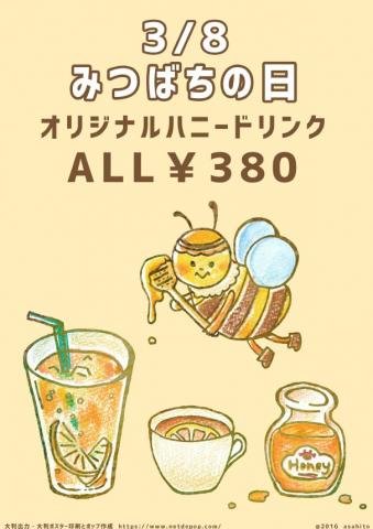 ミツバチの日 ドリンクセールポップ-1054
