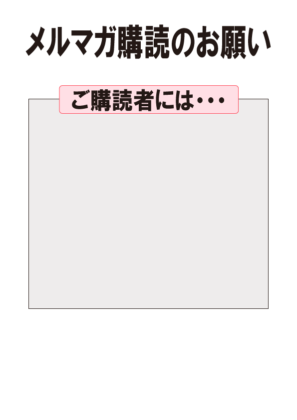 サムネイル：メールマガジン購読