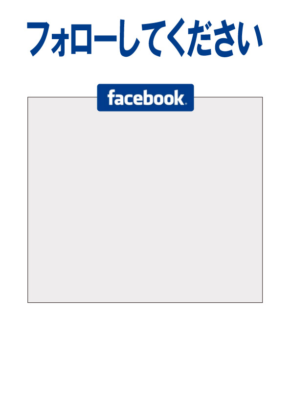 サムネイル：フェイスブックでフォロー