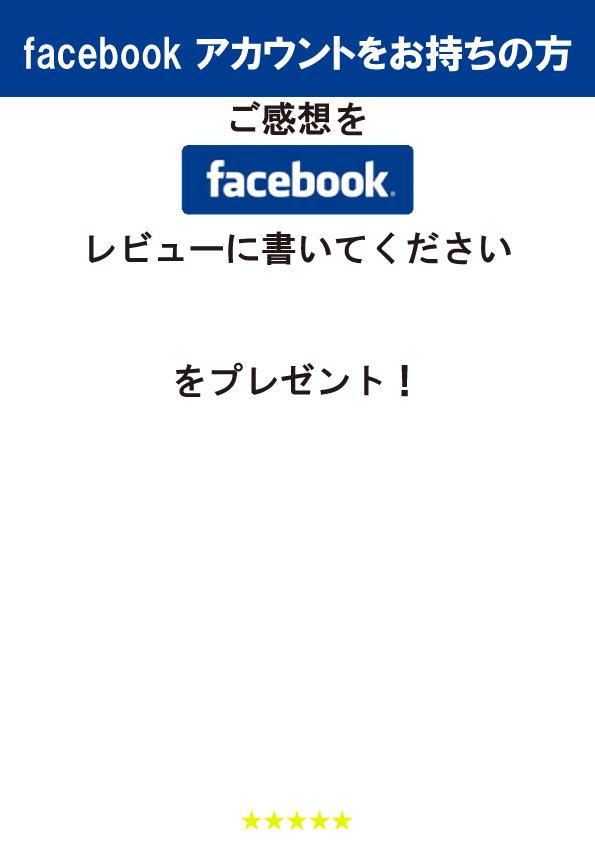 サムネイル：フェイスブックでレビュー２