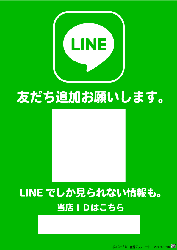 Qrコード入り店内ポスター チラシを印刷してlineの 友だち を増やそう 無料 ポスター印刷ネットでポップ