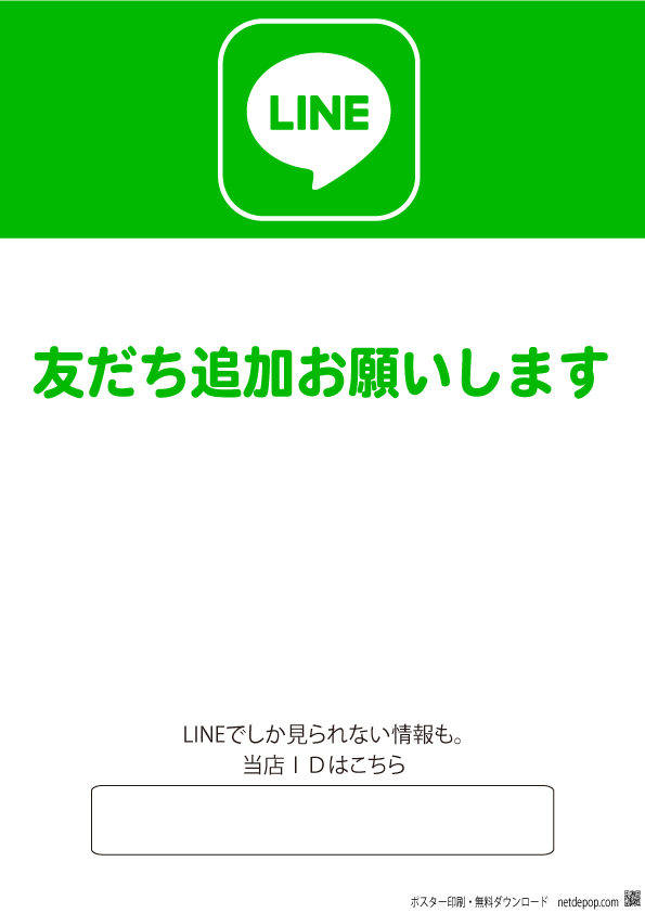 Qrコード入り店内ポスター チラシを印刷してlineの 友だち を増やそう 無料 ポスター印刷ネットでポップ