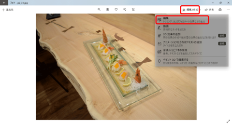 フォトアプリで編集