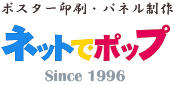 ポスター印刷1枚 大判印刷 大判出力のポスター印刷専門店 ポスター印刷ネットでポップ