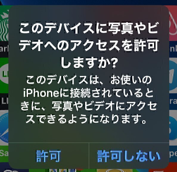 iPhoneの画像・動画をPCに転送-アクセス許可